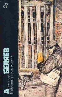 Книга Беляев А. Избранные произведения 11-164 Баград.рф